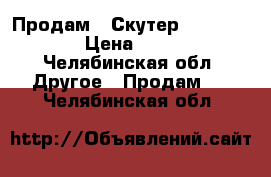 Продам   Скутер   Tyron - g4 › Цена ­ 45 000 - Челябинская обл. Другое » Продам   . Челябинская обл.